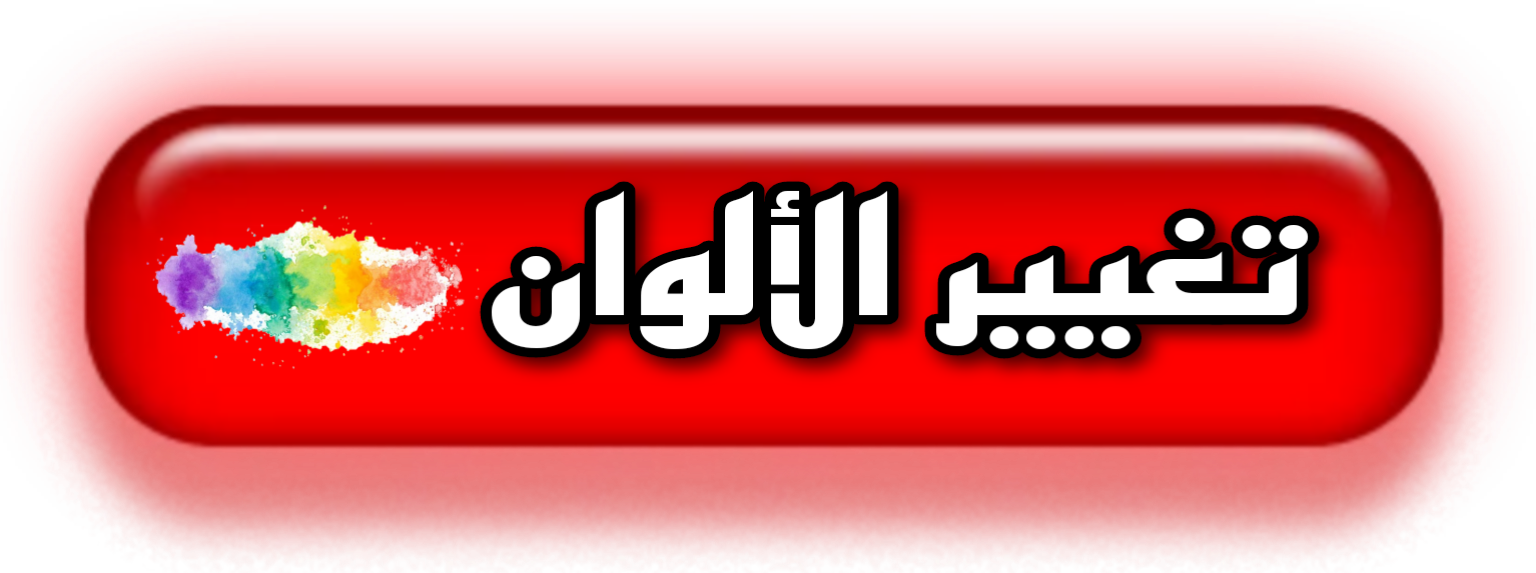 تغيير الألوان