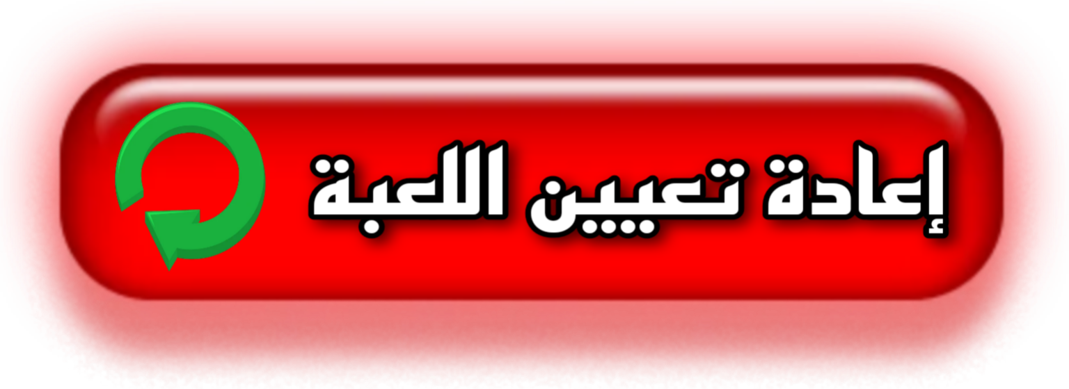 إعادة تعيين اللعبة